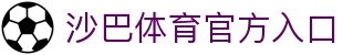 沙巴体育官网｜官方沙巴体育